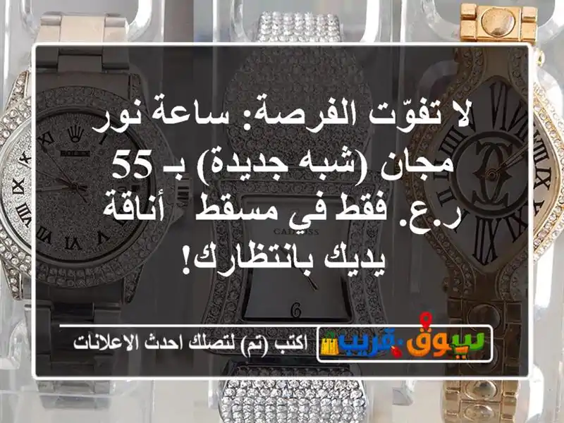 لا تفوّت الفرصة: ساعة نور مجان (شبه جديدة) بـ 55 ر.ع....