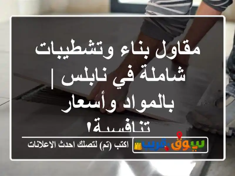 مقاول بناء وتشطيبات شاملة في نابلس | بالمواد...
