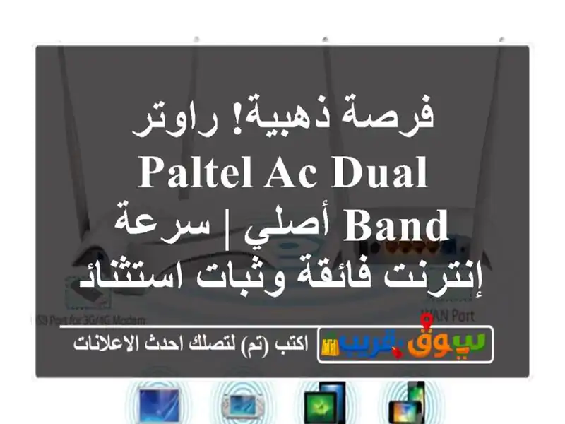 فرصة ذهبية! راوتر Paltel AC Dual Band أصلي | سرعة إنترنت...