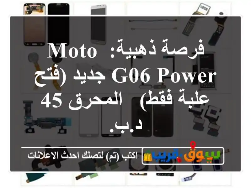 فرصة ذهبية: MOTO G06 POWER جديد (فتح علبة فقط) - المحرق 45 د.ب.