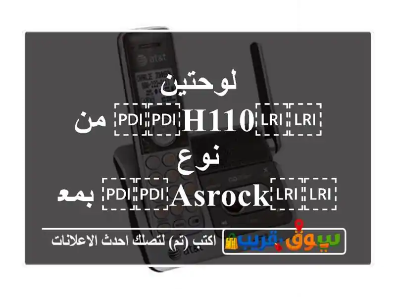 لوحتين ⁦⁦H110⁩⁩ من نوع ⁦⁦ASRock⁩⁩...