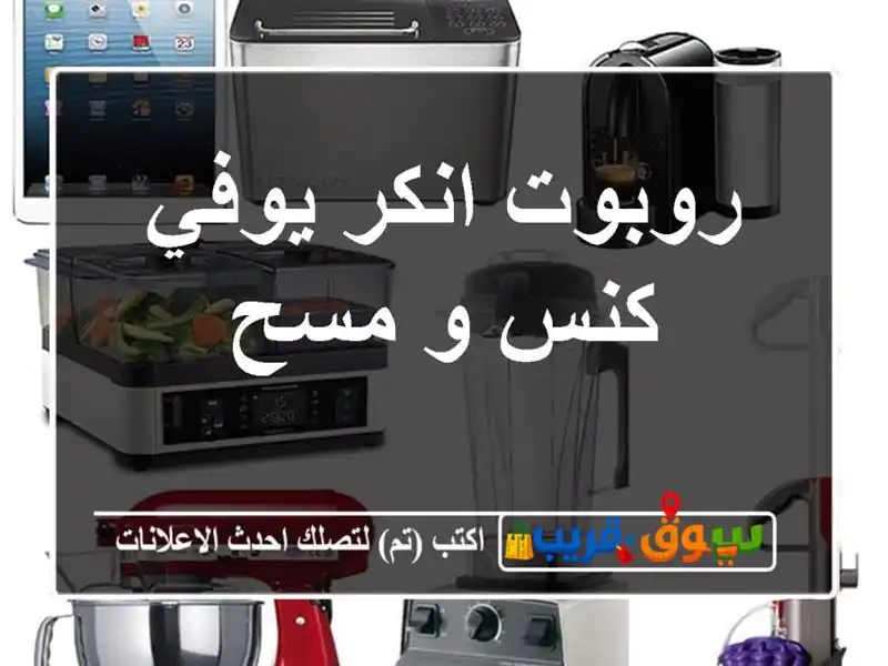 روبوت انكر يوفي كنس و مسح