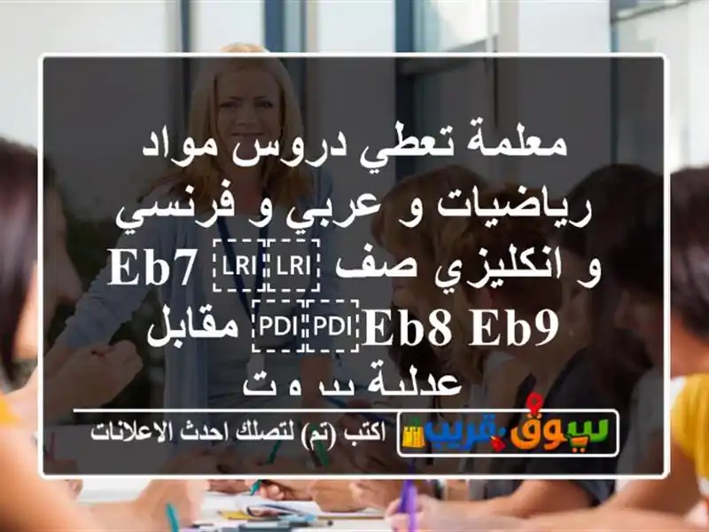 معلمة تعطي دروس مواد رياضيات و عربي و فرنسي و...
