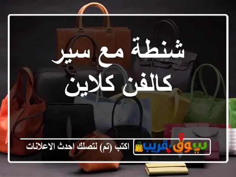 شنطة مع سير كالفن كلاين