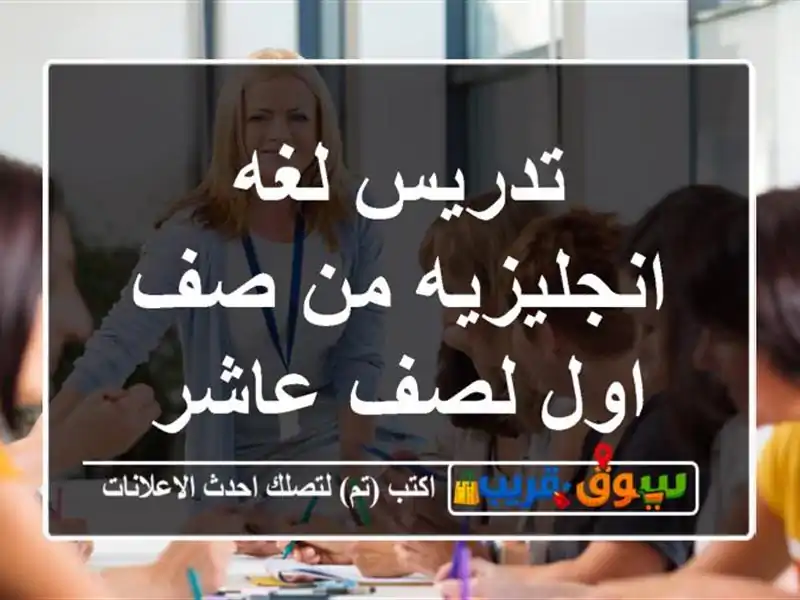 تدريس لغه انجليزيه من صف اول لصف عاشر