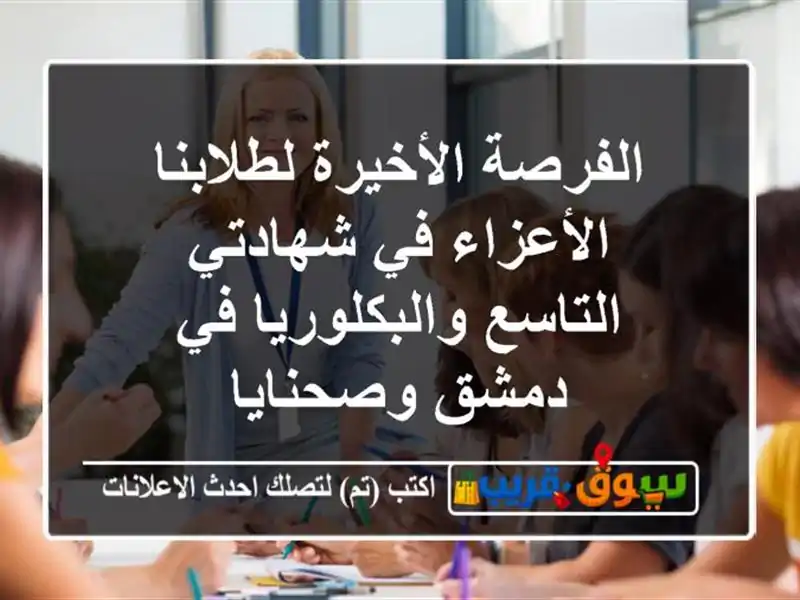 الفرصة الأخيرة لطلابنا الأعزاء في شهادتي...