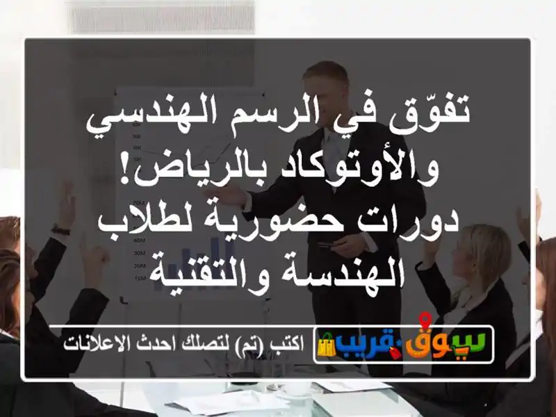 تفوّق في الرسم الهندسي والأوتوكاد بالرياض!...