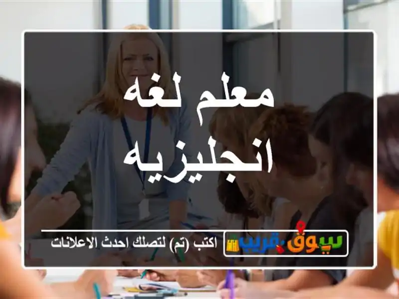 معلم لغه انجليزيه