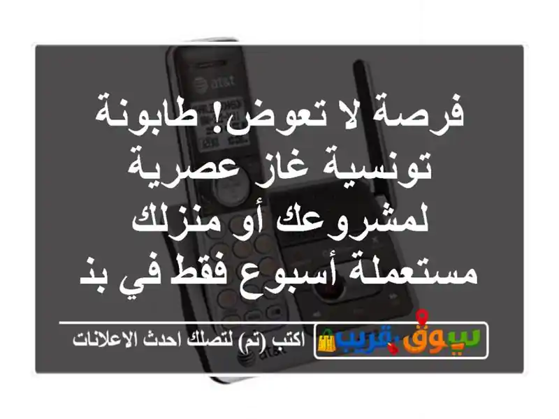 فرصة لا تعوض! طابونة تونسية غاز عصرية لمشروعك أو...