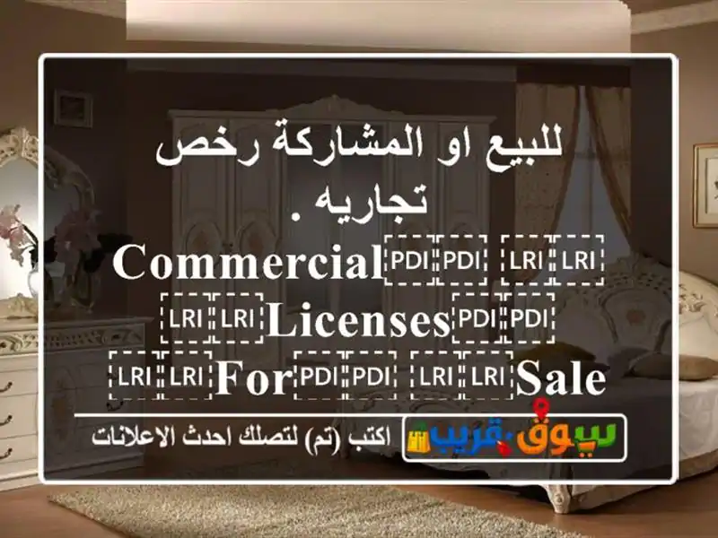 للبيع او المشاركة رخص تجاريه . ⁦⁦Commercial⁩⁩...