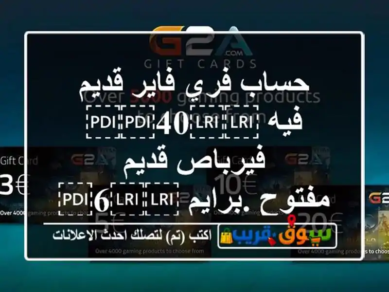 حساب فري فاير قديم فيه ⁦⁦40⁩⁩ فيرباص قديم...