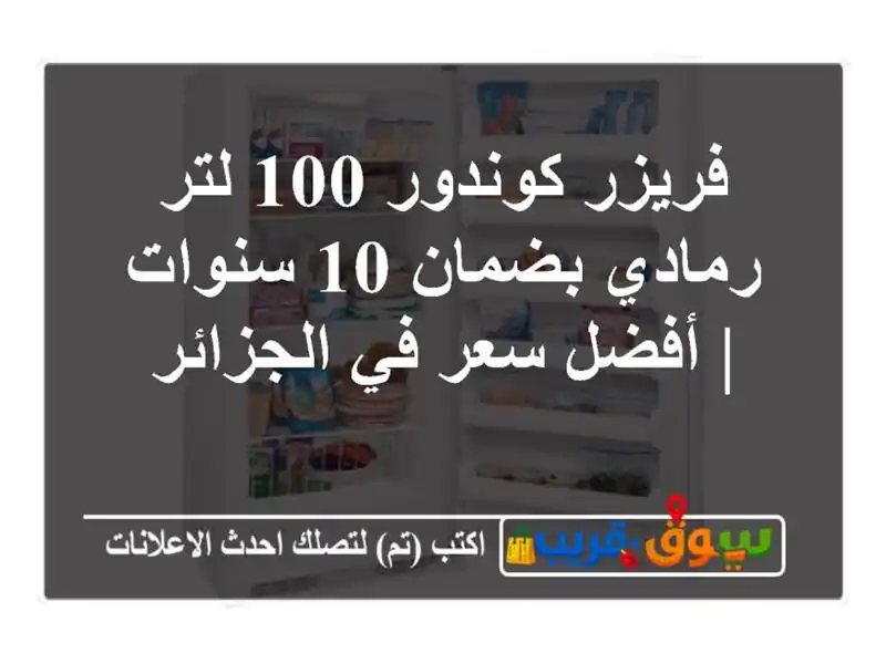 فريزر كوندور 100 لتر رمادي بضمان 10 سنوات | أفضل سعر...