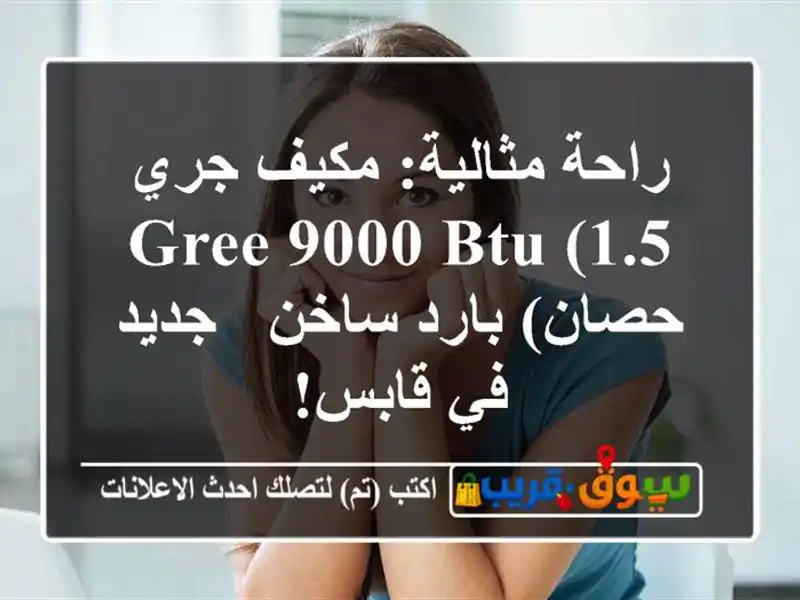 راحة مثالية: مكيف جري GREE 9000 BTU (1.5 حصان) بارد ساخن -...