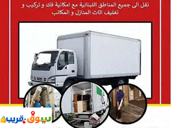 وداعًا لمتاعب النقل! نقل أثاث المنازل والمكاتب...