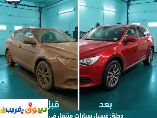 غسيل سيارات متنقل في بغداد: نظافة ولمعان لسيارتك...