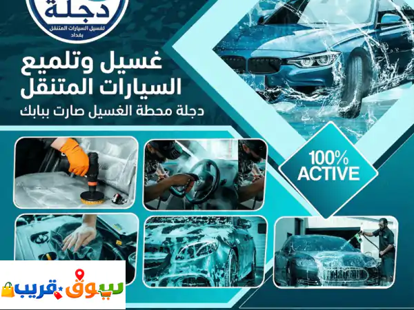 غسيل سيارات متنقل في بغداد: نظافة ولمعان لسيارتك على باب بيتك! (صالون 13 ألف، عالية 15 ألف)