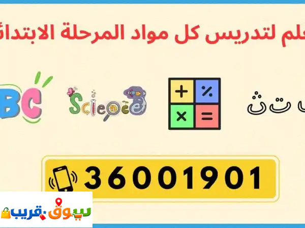 معلم لتدريس كل مواد المرحلة الابتدائية وتشمل...