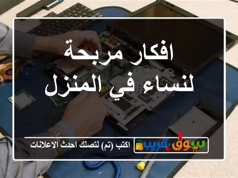 افكار مربحة لنساء في المنزل