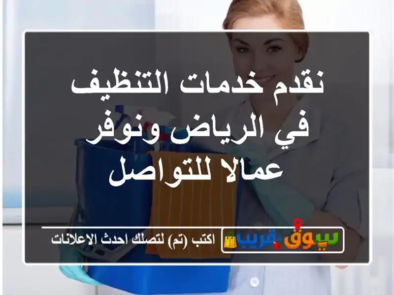 نقدم خدمات التنظيف في الرياض ونوفر عمالا للتواصل