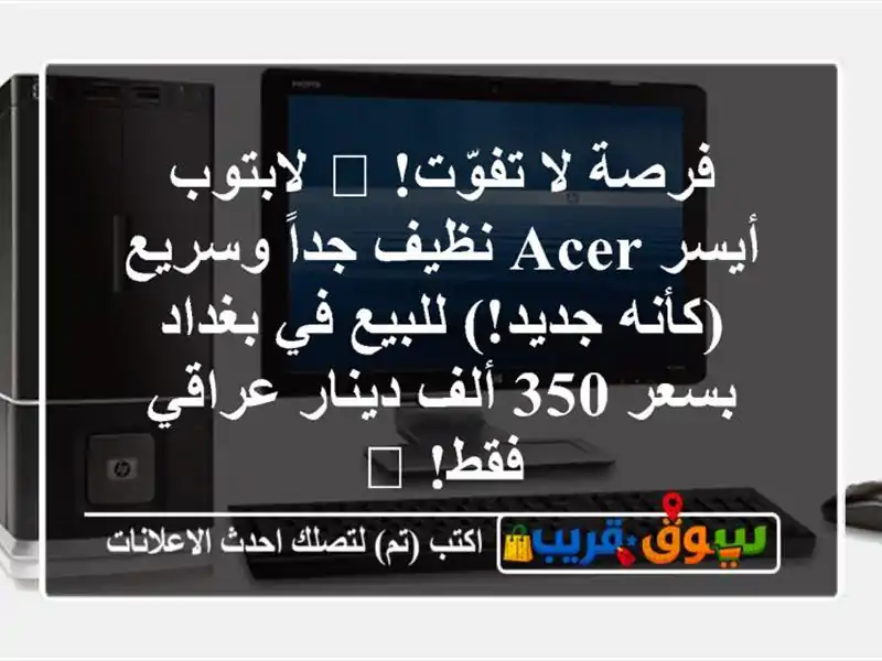 فرصة لا تفوّت! 🚀 لابتوب أيسر Acer نظيف جداً وسريع...