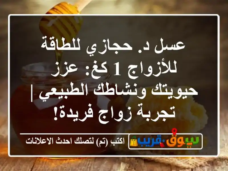 عسل د. حجازي للطاقة للأزواج 1 كغ: عزز حيويتك...