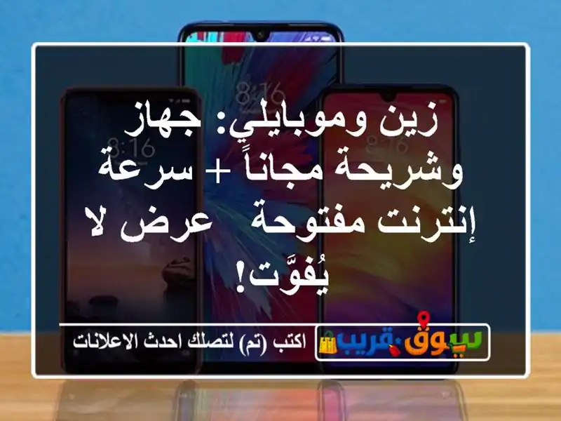 زين وموبايلي: جهاز وشريحة مجاناً + سرعة إنترنت مفتوحة...