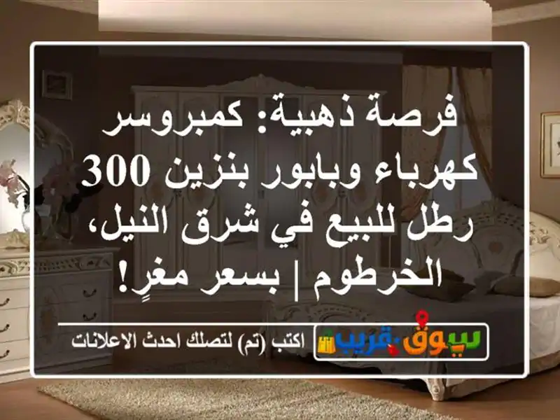 فرصة ذهبية: كمبروسر كهرباء وبابور بنزين 300 رطل للبيع...