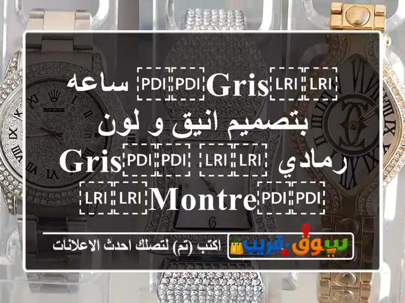 ⁦⁦Gris⁩⁩ ساعه بتصميم انيق و لون رمادي...