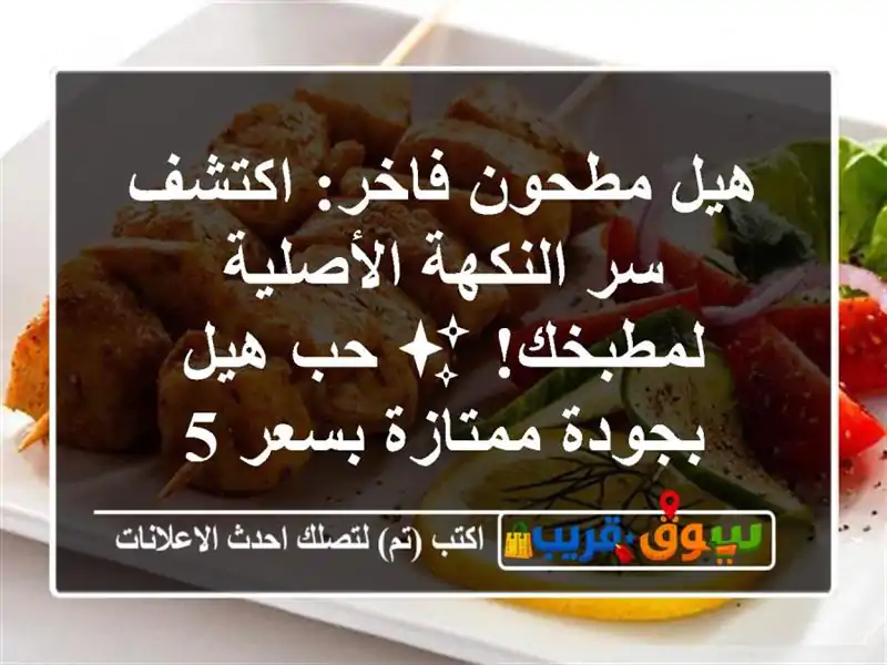 هيل مطحون فاخر: اكتشف سر النكهة الأصلية لمطبخك! ✨...