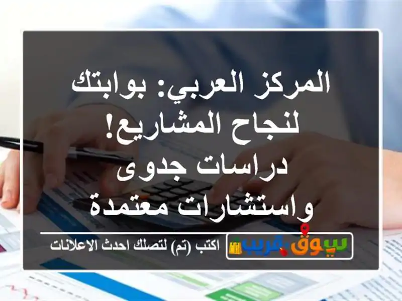 المركز العربي: بوابتك لنجاح المشاريع! دراسات...
