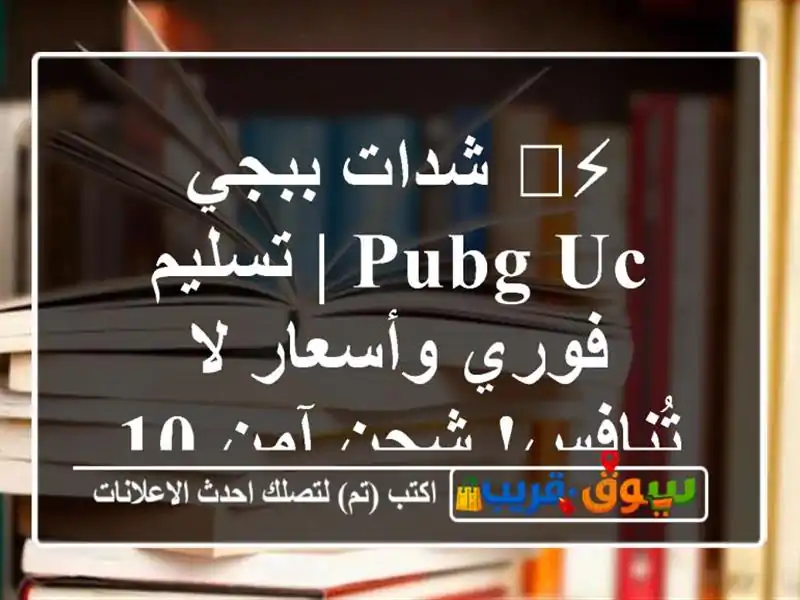 ⚡️ شدات ببجي PUBG UC | تسليم فوري وأسعار لا تُنافس!...