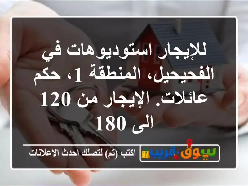 للإيجار استوديوهات في الفحيحيل، المنطقة 1، حكم...