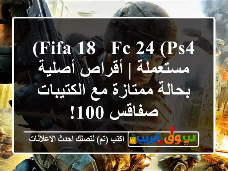 FIFA 18 & FC 24 (PS4) مستعملة | أقراص أصلية بحالة ممتازة...