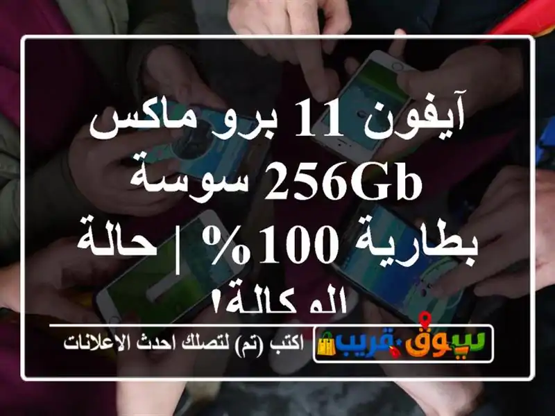 آيفون 11 برو ماكس 256GB سوسة - بطارية 100% | حالة الوكالة!