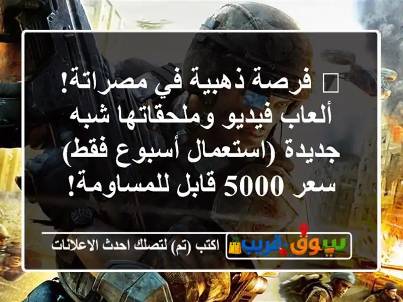 🔥 فرصة ذهبية في مصراتة! ألعاب فيديو وملحقاتها...