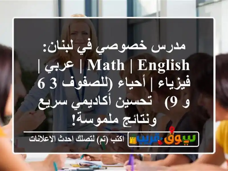 مدرس خصوصي في لبنان: Math | English | عربي | فيزياء |...