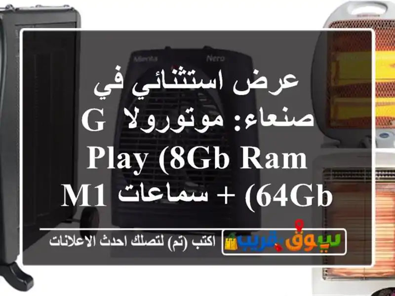عرض استثنائي في صنعاء: موتورولا G Play (8GB RAM, 64GB) + سماعات...