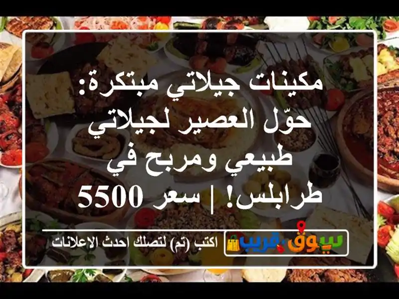 مكينات جيلاتي مبتكرة: حوّل العصير لجيلاتي طبيعي...