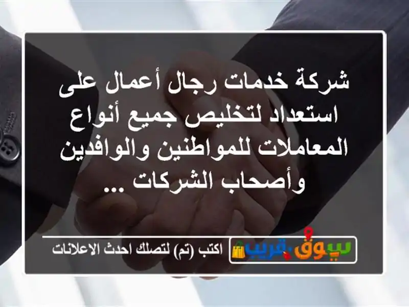 شركة خدمات رجال أعمال على استعداد لتخليص جميع...