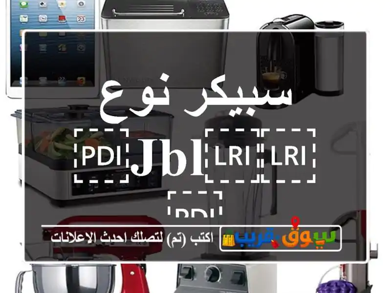 سبيكر نوع ⁦⁦jbl⁩⁩