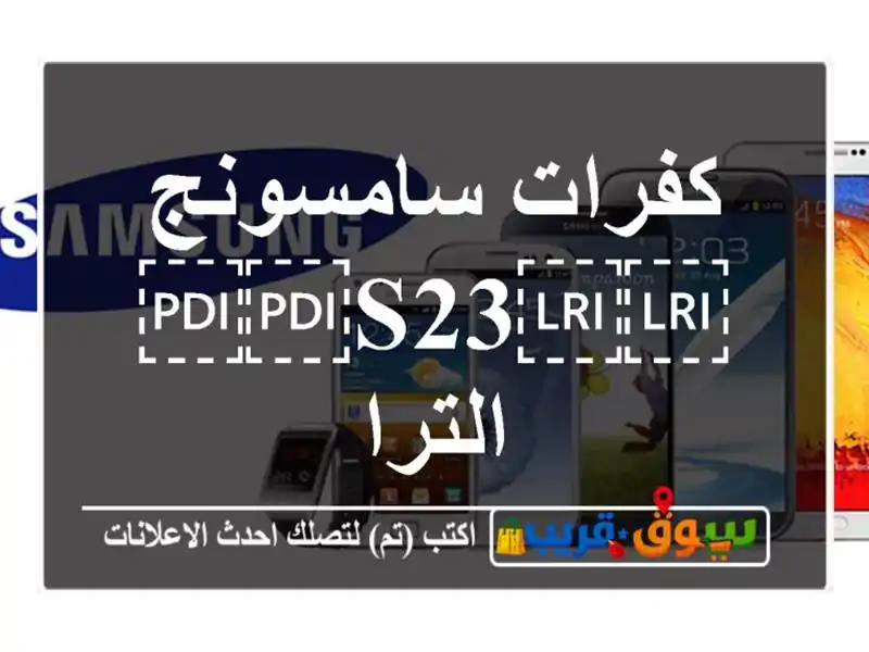 كفرات سامسونج ⁦⁦s23⁩⁩ الترا