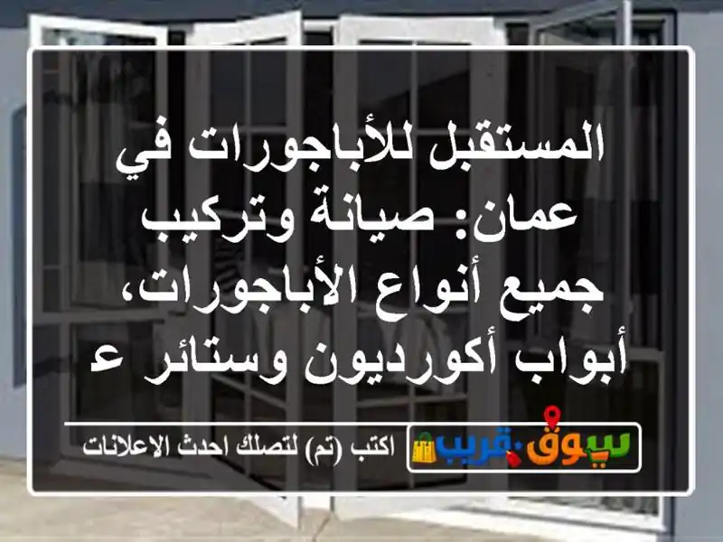 المستقبل للأباجورات في عمان: صيانة وتركيب جميع أنواع الأباجورات، أبواب أكورديون وستائر عصرية
