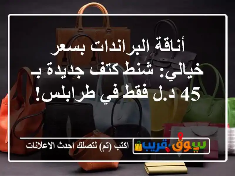 أناقة البراندات بسعر خيالي: شنط كتف جديدة بـ 45 د.ل...