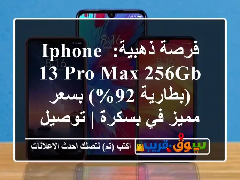 فرصة ذهبية: iPhone 13 Pro Max 256GB (بطارية 92%) بسعر مميز في بسكرة...