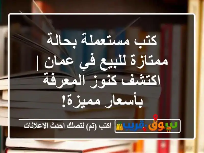 كتب مستعملة بحالة ممتازة للبيع في عمان | اكتشف...