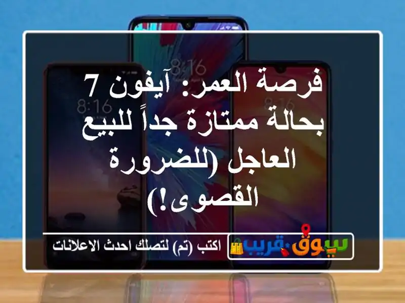 فرصة العمر: آيفون 7 بحالة ممتازة جداً للبيع...