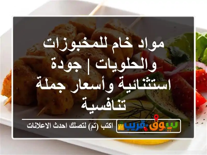 مواد خام للمخبوزات والحلويات | جودة استثنائية...