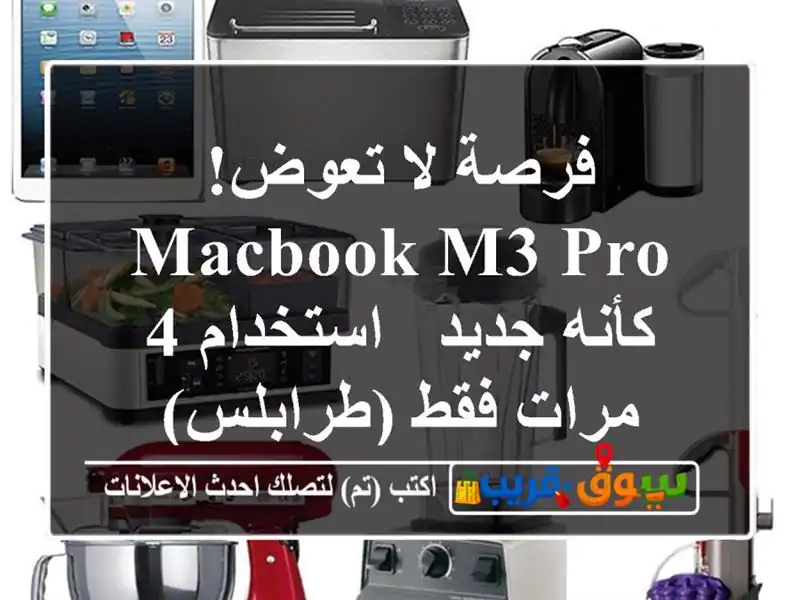 فرصة لا تعوض! MacBook M3 Pro كأنه جديد - استخدام 4 مرات...