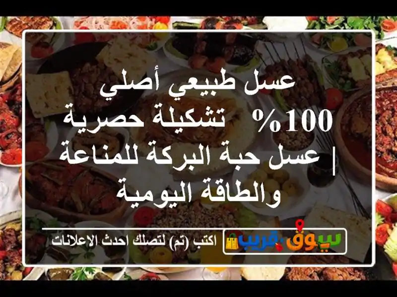 عسل طبيعي أصلي 100% - تشكيلة حصرية | عسل حبة...