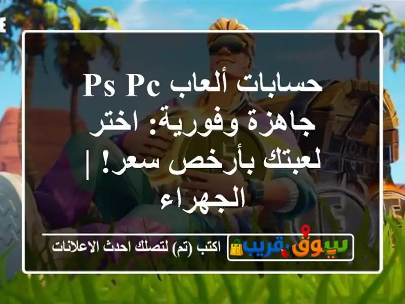 حسابات ألعاب PS/PC جاهزة وفورية: اختر لعبتك بأرخص سعر!...